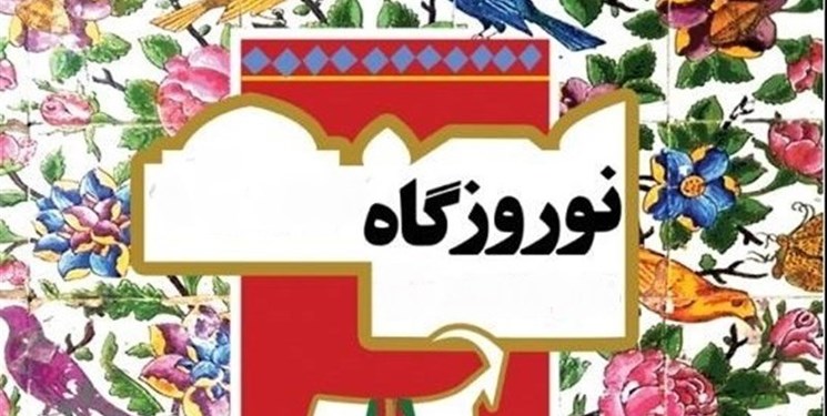 اجرای مراسم نوروزگاه در فیروزآباد