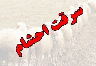 دستگیری ۴ سارق احشام و کشف ۱۱ فقره سرقت در تیران وکرون