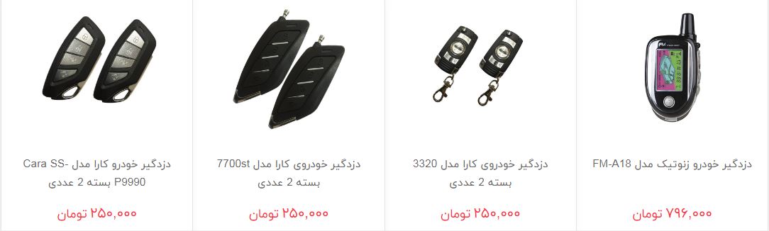 مظنه فروش دزدگیر در بازار