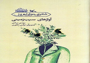 مجموعه شعری که راز زندگی را برای مخاطبانش برملا می&zwnj;کند