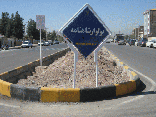 رفع تصرف از ۸۰ هزار مترمربع از باغ ویلا‌های بولوار شاهنامه