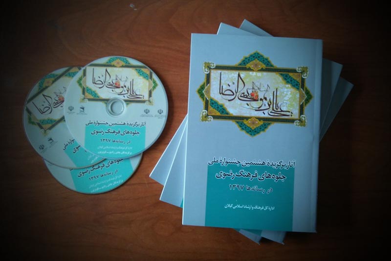 انتشار کتاب آثار برگزیده جشنواره ملی فرهنگ رضوی در رسانه‌ها