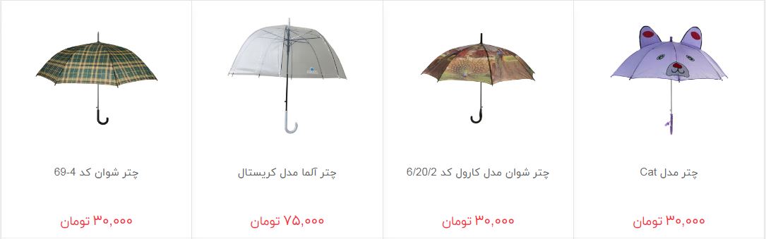 چتر را با چه قیمتی بخریم؟