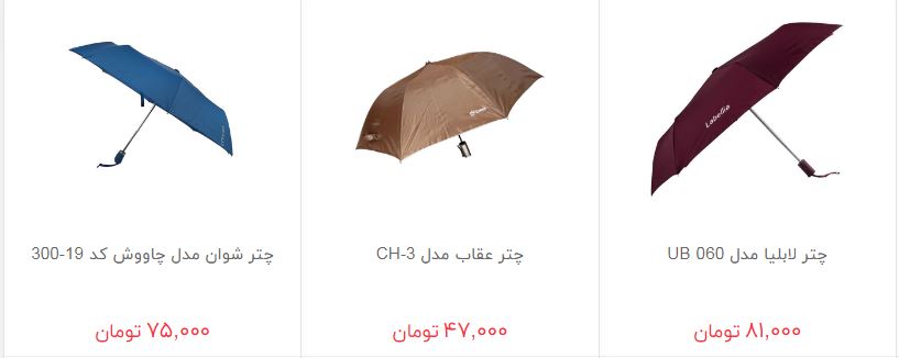 چتر را با چه قیمتی بخریم؟