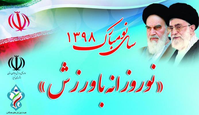 برگزاری طرح ملی نوروزانه با ورزش در کجووار