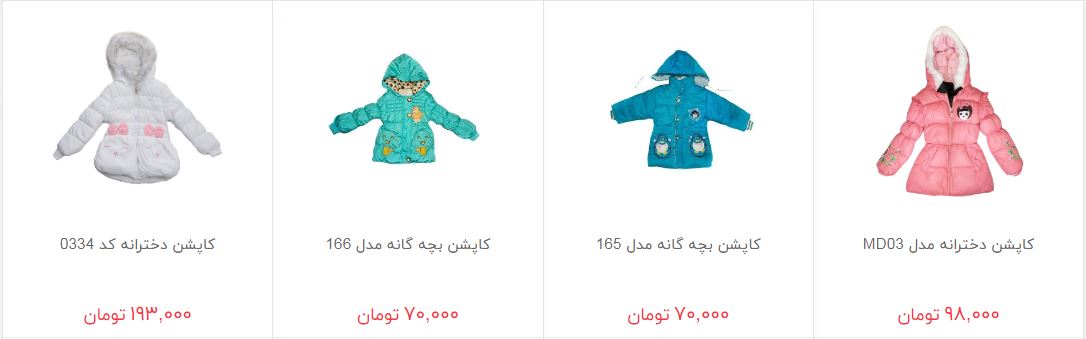 قیمت کاپشن و پالتو بچگانه در بازار چند؟