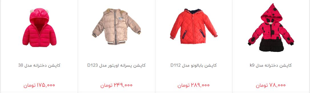 قیمت کاپشن و پالتو بچگانه در بازار چند؟
