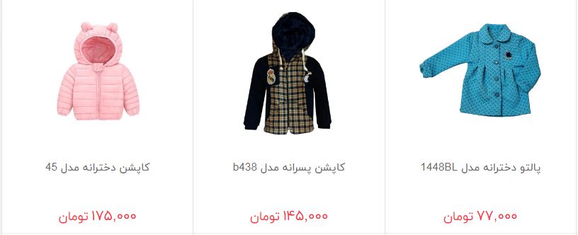 قیمت کاپشن و پالتو بچگانه در بازار چند؟