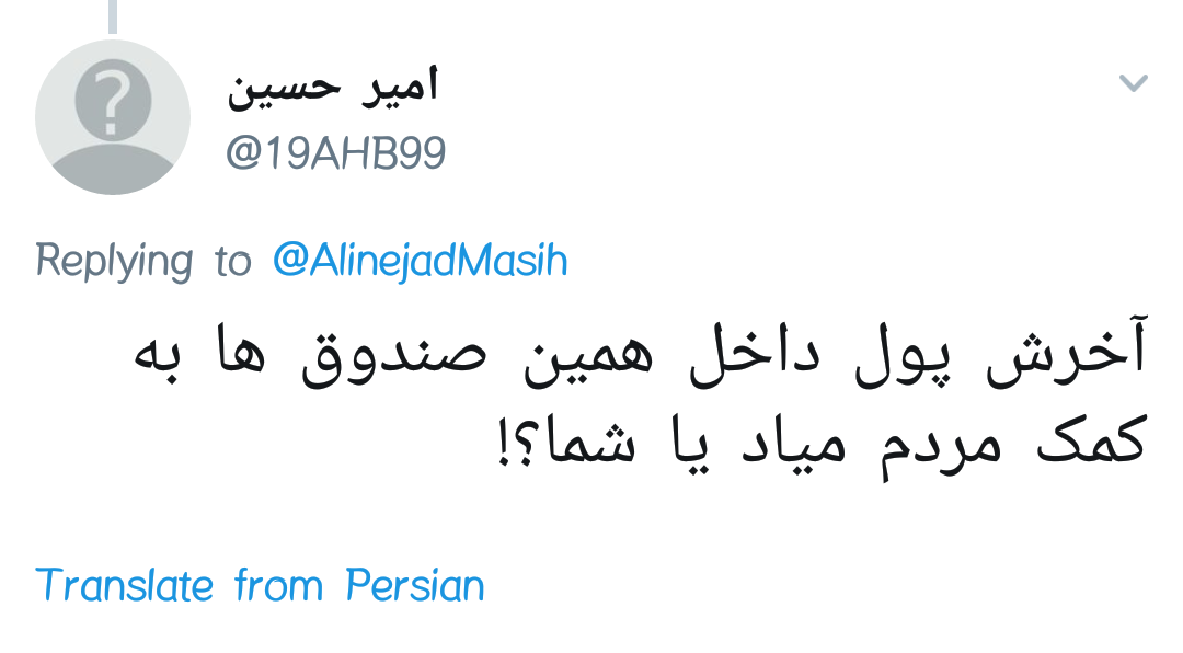وقتی مسیح علینژاد انتظار دارد صندوق صدقات پا دربیاورد و حرکت کند!