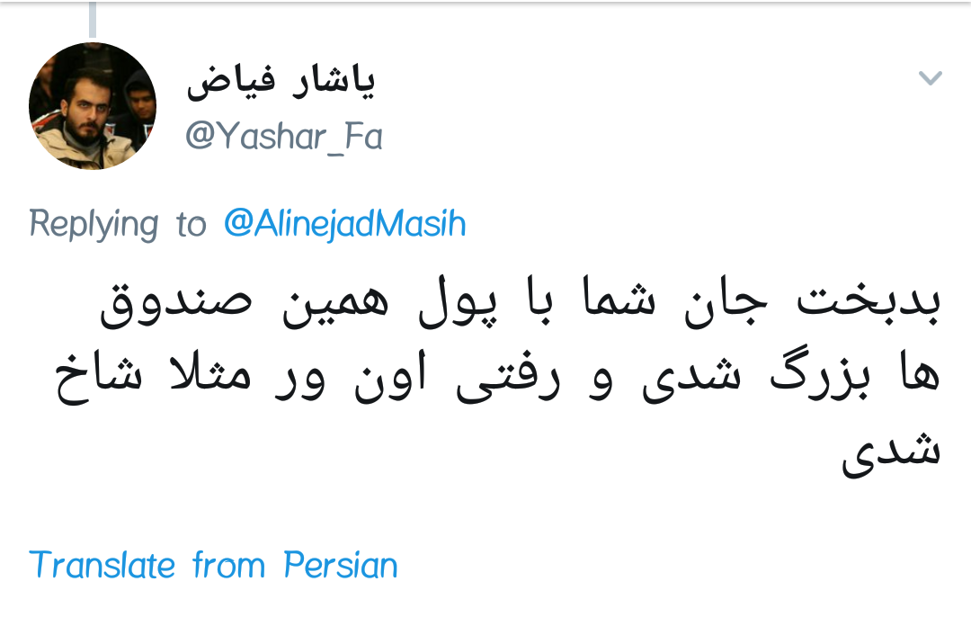وقتی مسیح علینژاد انتظار دارد صندوق صدقات پا دربیاورد و حرکت کند!
