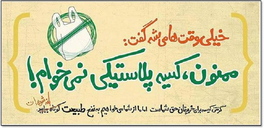 چند راهکار ساده برای کاهش مصرف پلاستیک