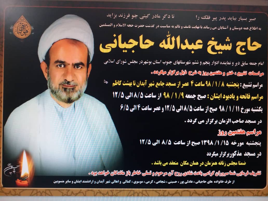 جزییات مراسم تشییع و تدفین مرحوم حجت الاسلام عبدالله حاجیانی