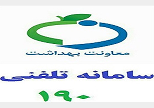 سامانه ۱۹۰ آماده دریافت گزارش&zwnj; تخلفات بهداشتی