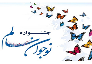 ارسال بیش از ۷۲ هزار اثر به هشتمین دوره جشنواره دانش آموزی نوجوان سالم در فارس