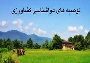 توصيه‌های هواشناسی به کشاورزان