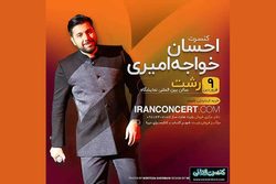 اجرای کنسرت موسیقی خواجه امیری در رشت