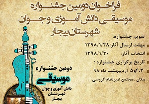 دومین جشنواره موسیقی دانش آموزی و جوان در بیجار برگزار می‌شود