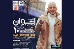 اجرای کنسرت موسیقی گروه اشوان در رشت