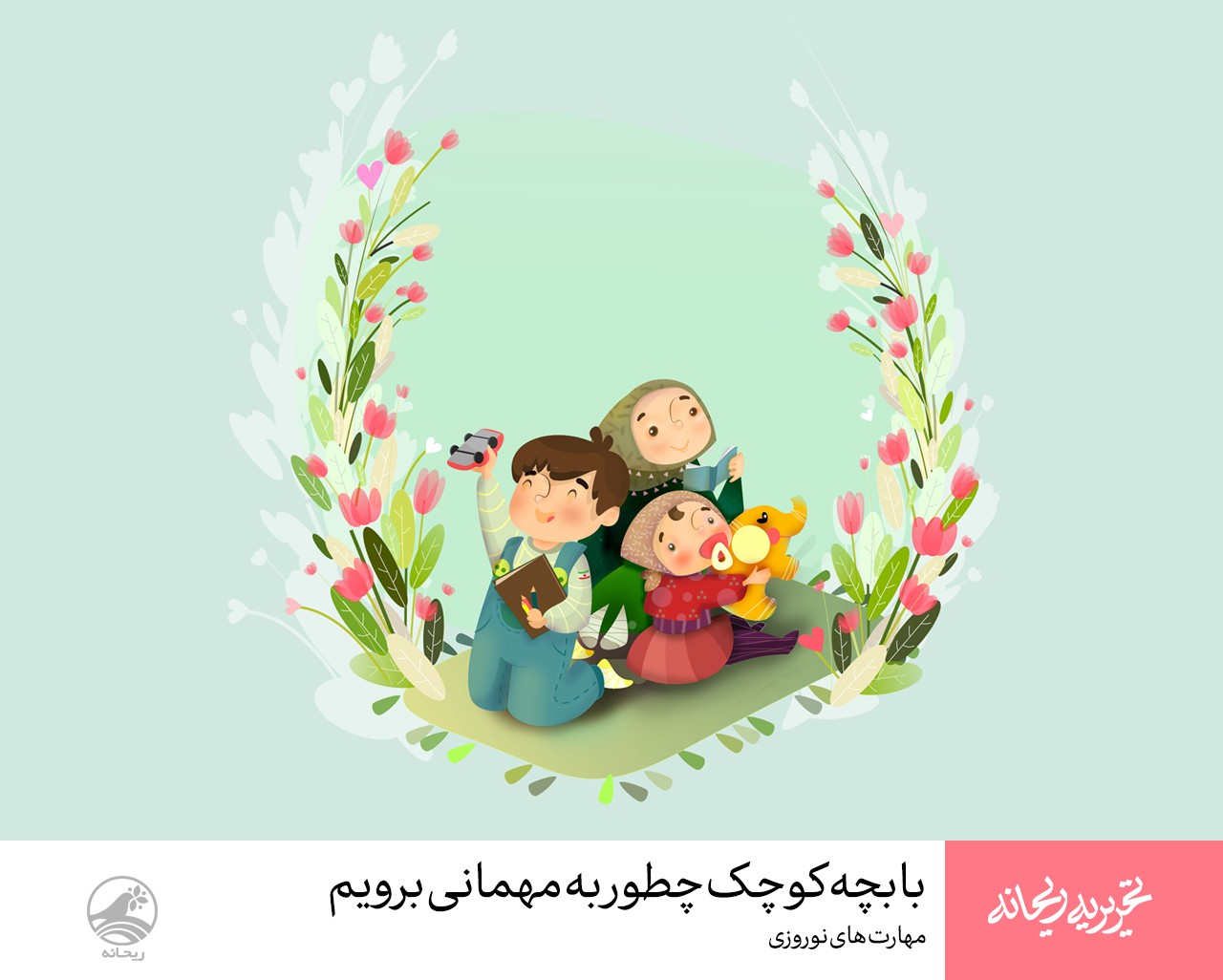 با بچه کوچک چطور به مهمانی برویم؟