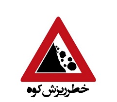 خطر ریزش سنگهای کوهستانی در یک قدمی ترددهای مسیر زنجیرگاه انارک