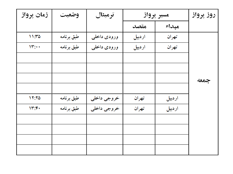 پرواز&zwnj;های فرودگاه اردبیل جمعه ۹ فروردین ماه