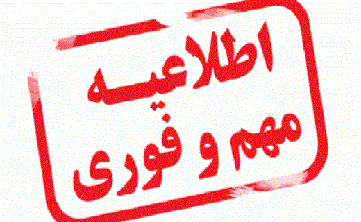 اطلاعیه تخلیه خانه های شمالی شهمیرزاد