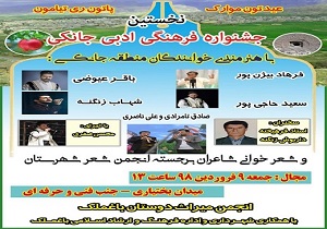 برگزاری نخستین جشنواره فرهنگی ادبی جانکی در شهرستان باغملک