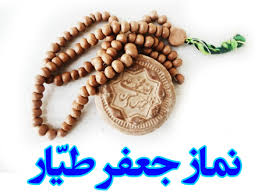 کیفیت نماز جعفر طیار