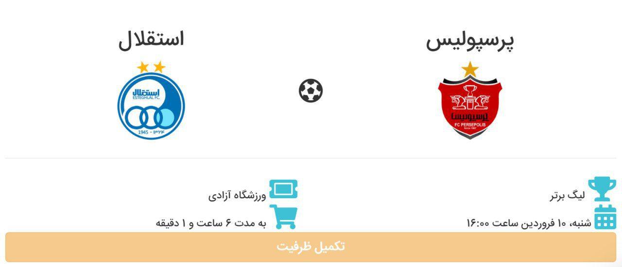 بلیت دربی ۸۹ تمام شد