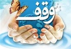 ثبت ۷ موقوفه جدید در استان سمنان