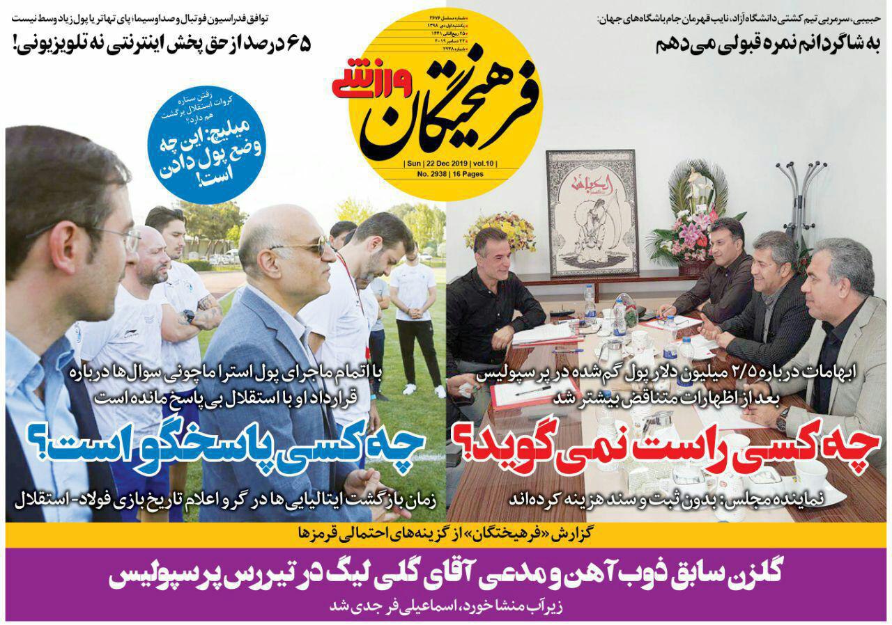 روزنامه&zwnj;های ورزشی یکم دی
