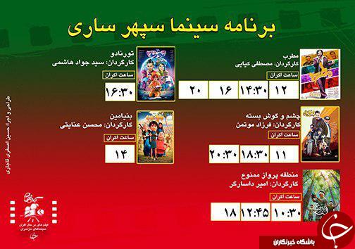برنامه اکران سینما&zwnj;های مازندران