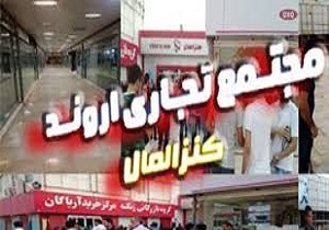 بازسازی فوری بازار تجاری اروند