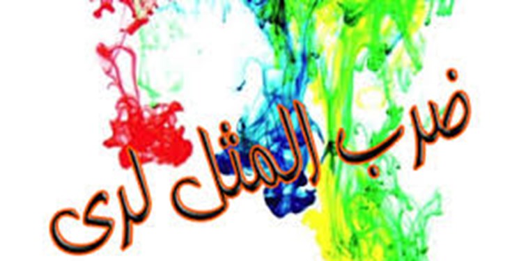 ایستگاه ضرب&zwnj;المثل لری | آسَمُونَه دوُ قُرُش نَونِه