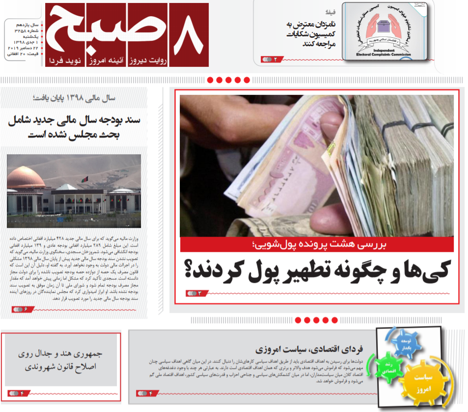 تصاویر صفحه اول روزنامه های افغانستان/ ۱ جدی