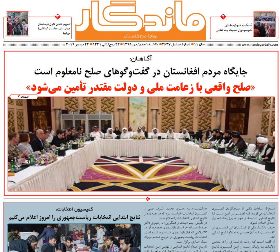 تصاویر صفحه اول روزنامه های افغانستان/ ۱ جدی