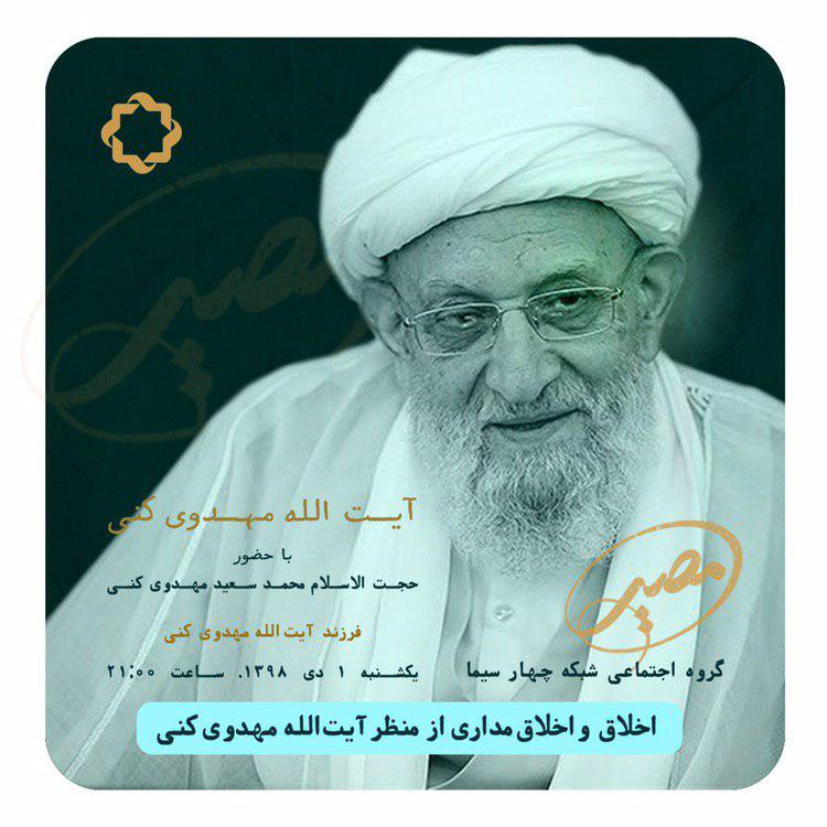 فرزند آیت الله مهدوی کنی مهمان «مصیر» می‌شود