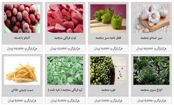 محصولات غذایی منجمد نیمه آماده  در غرفه های تره بار کیلویی چند؟