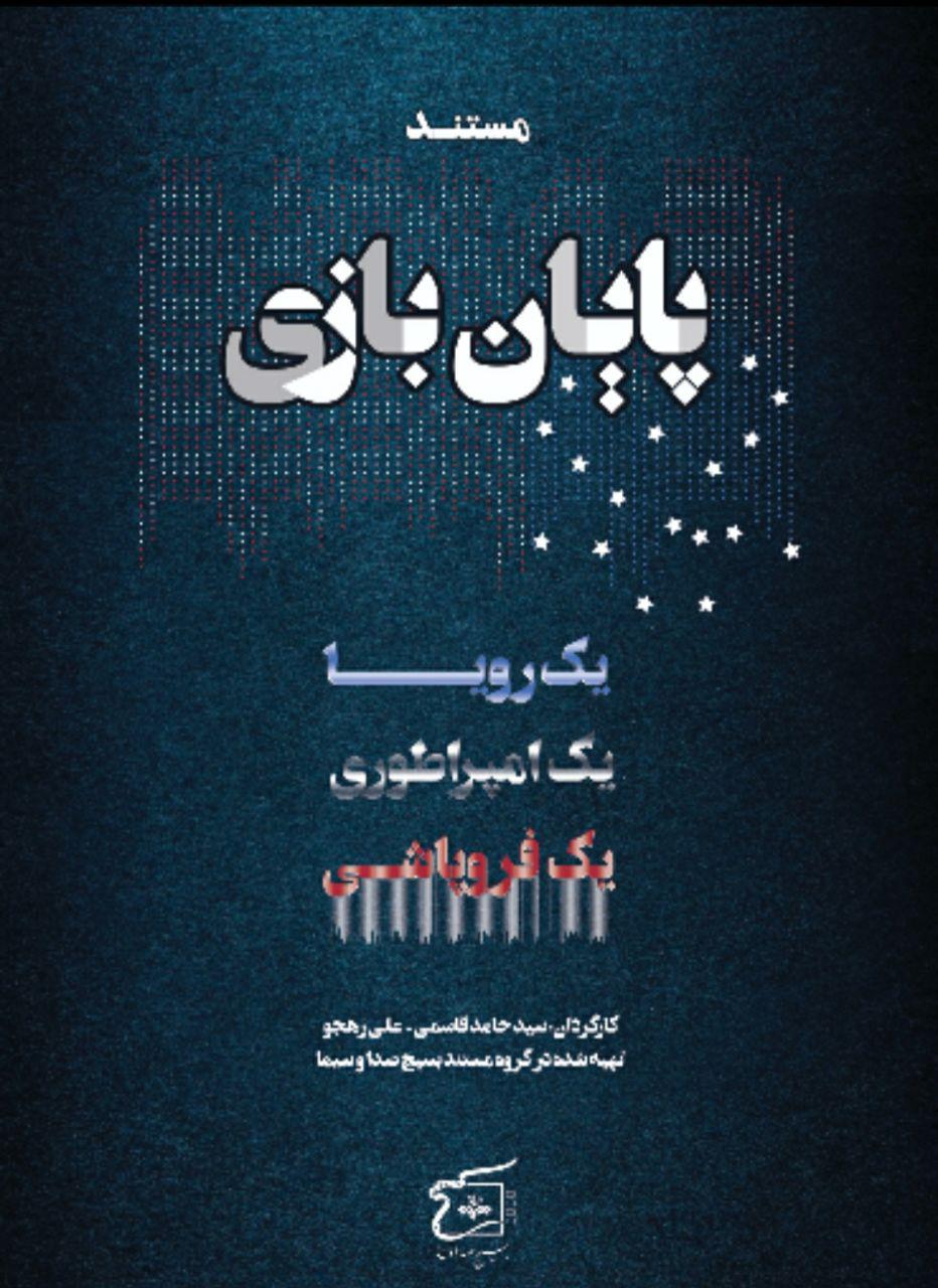 افول همه جانبه آمریکا در «پایان بازی» ببینید