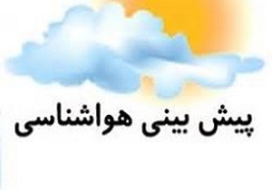 پیش‌بینی آسمانی صاف برای اردبیل