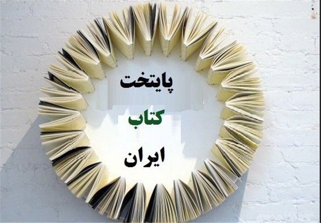 ۲۱ شهرستان فارس نامزد کسب عنوان پایتخت کتاب ایران