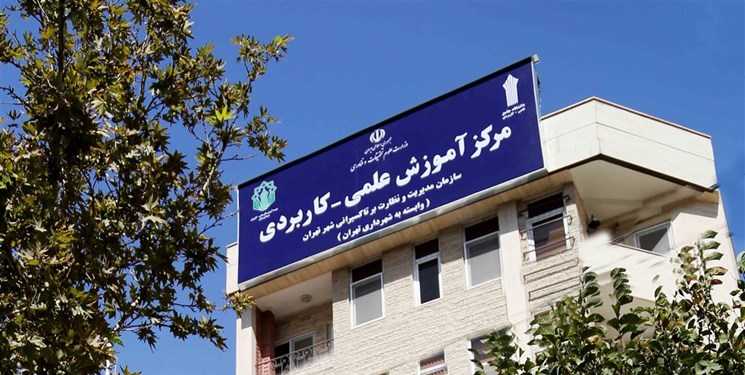 خبرنگار: پاینده/تصویب کلیات کدرشته&zwnj;های مراکز دانشگاهی علمی &ndash; کاربردی شهرداری تهران