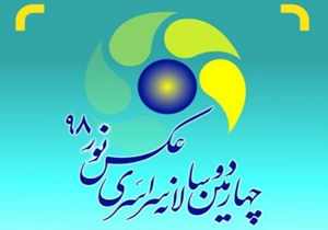 راه یابی به چهارمین دوسالانه عکس نور