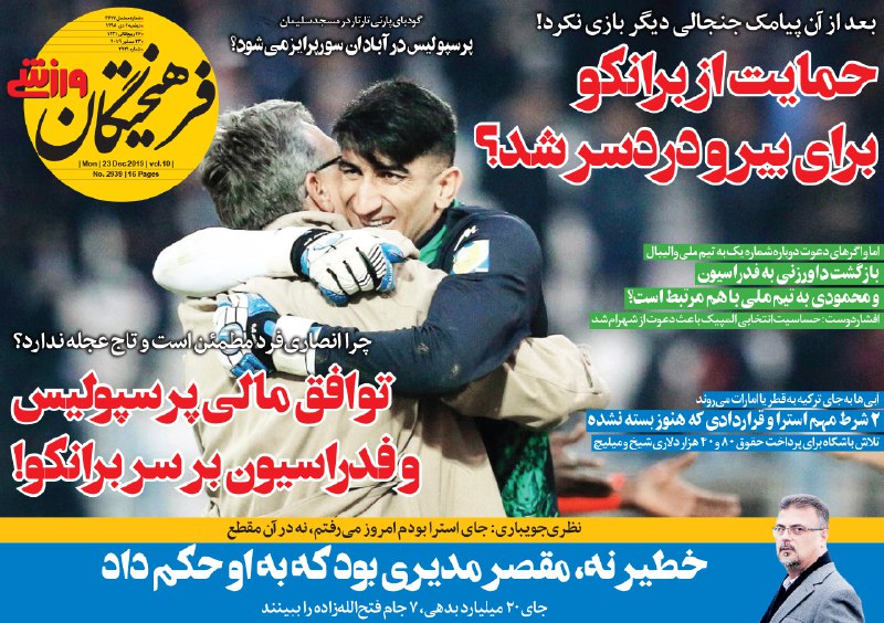 روزنامه&zwnj;های ورزشی دوم دی