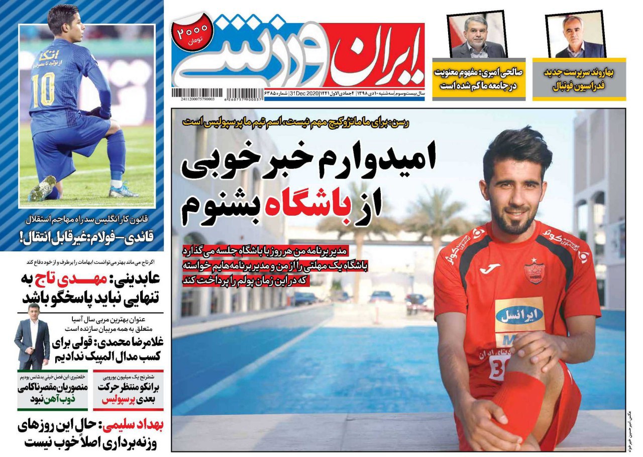 ایران ورزشی - ۱۰ دی