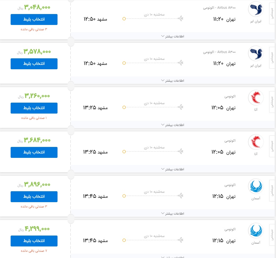 قیمت بلیط هواپیمای پرواز تهران به مشهد