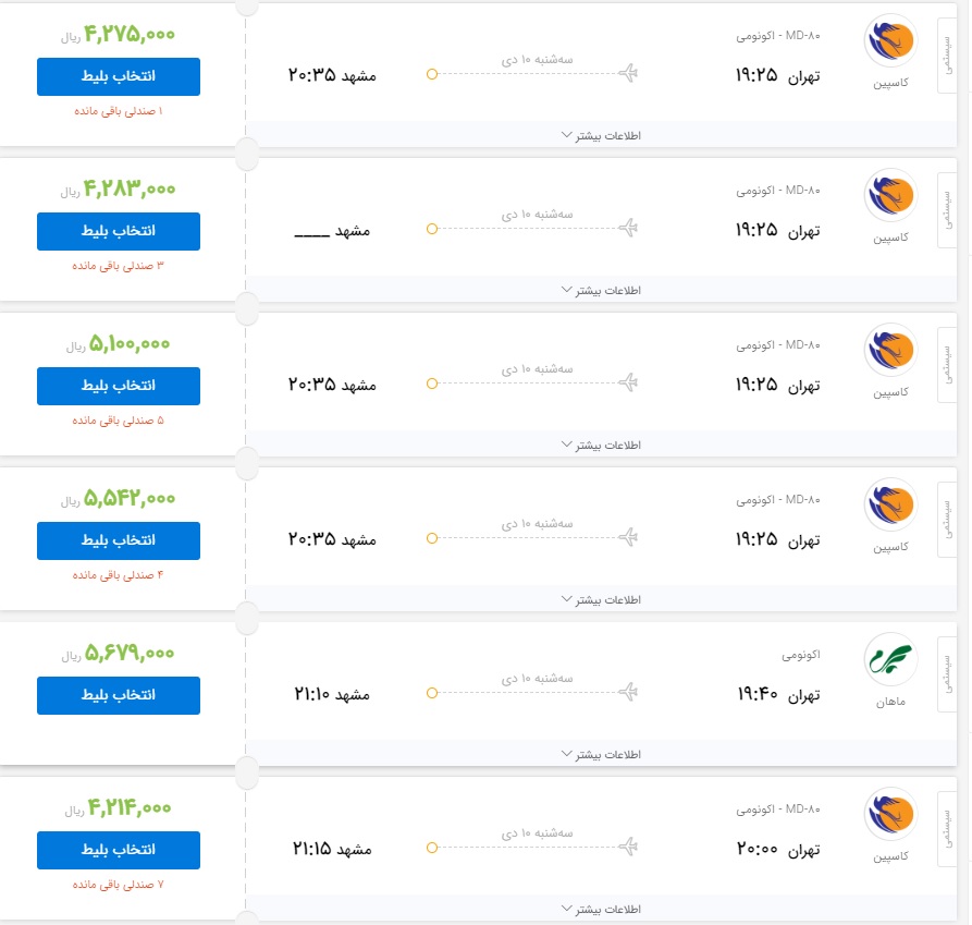 قیمت بلیط هواپیمای پرواز تهران به مشهد