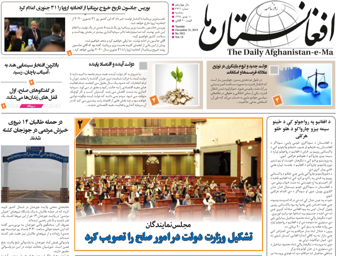 تصاویر صفحه اول روزنامه های افغانستان/ ۱۰ جدی