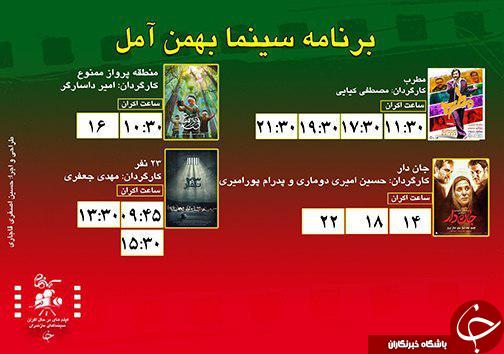 برنامه اکران سینما&zwnj;های مازندران