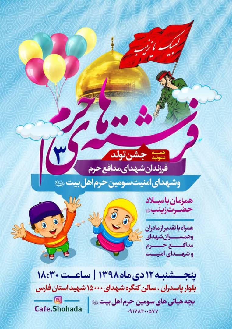 جشن تولد فرزندان شهدای مدافع حرم و امنیت شیراز
